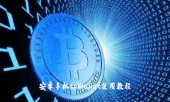 安卓手机tpWallet使用教程