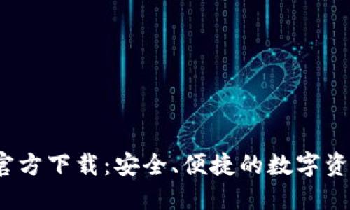 CoinBank官方下载：安全、便捷的数字资产管理平台