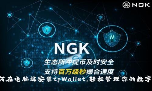  如何在电脑端安装tpWallet，轻松管理你的数字资产