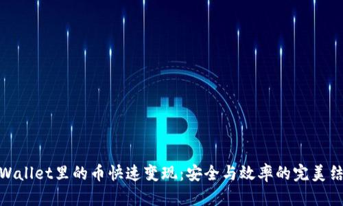 tpWallet里的币快速变现：安全与效率的完美结合