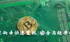 tpWallet里的币快速变现：安