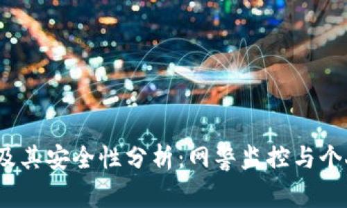 988pay交易及其安全性分析：网警监控与个人隐私的探讨