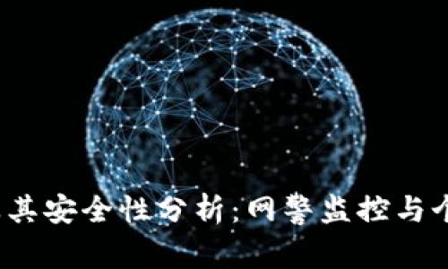 988pay交易及其安全性分析：网警监控与个人隐私的探讨