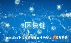  tpWallet合约地址无法打开