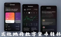 如何安全高效地将数字货