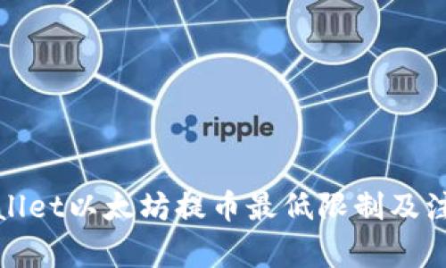 : tpWallet以太坊提币最低限制及注意事项