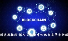 Uniswap交易所使用教程：深