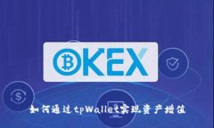 如何通过tpWallet实现资产增