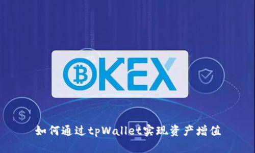 如何通过tpWallet实现资产增值