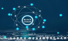   tpWallet的全新改名：探索