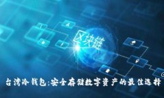台湾冷钱包：安全存储数