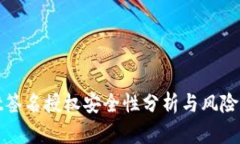 tpWallet签名授权安全性分析