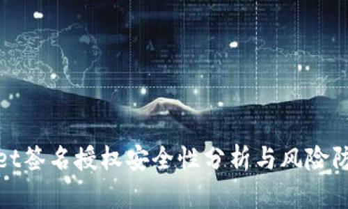 tpWallet签名授权安全性分析与风险防范措施