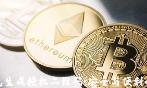 
冷钱包生成授权二维码：安全与便利的结合