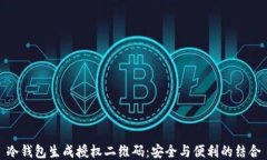 冷钱包生成授权二维码：