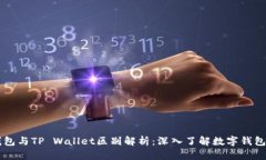HP钱包与TP Wallet区别解析：