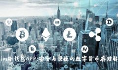 Token.im冷钱包APP：安全与便