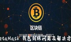 MetaMask 钱包到账问题及解