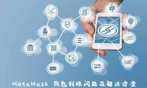 
MetaMask 钱包到账问题及解决方案