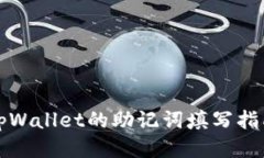tpWallet的助记词填写指南