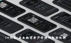 IM钱包：未来数字资产管理