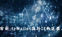  全面分析：tpWallet海外I