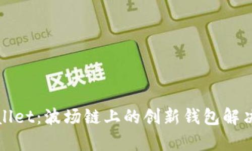 tpWallet：波场链上的创新钱包解决方案
