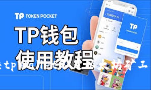 如何解决tpWallet不足以太坊矿工费的问题