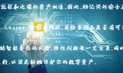   如何选择和购买Ledger冷钱