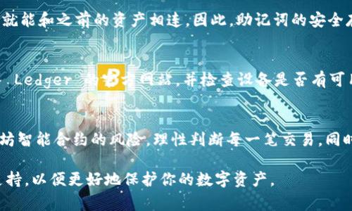   如何选择和购买Ledger冷钱包？ / 
 guanjianci Ledger, 冷钱包, 数字货币 /guanjianci 

一、什么是Ledger冷钱包？
Ledger 是一家专注于加密货币安全硬件的公司，以其高品质的冷钱包而著称。冷钱包是存储加密货币的一种方式，它与网络断开连接，因此被认为是安全性较高的数据存储方式。Ledger 生产的硬件钱包，如 Ledger Nano S 和 Ledger Nano X，可以安全地存储多种加密资产的私钥，保障用户的数字资产安全。

二、为何选择冷钱包？
随着数字货币的兴起和普及，安全性也越来越重要。冷钱包的最大优势是它们不连接互联网，这意味着黑客无法远程访问存储在冷钱包中的私钥。这是热钱包（连接网络的钱包）、交易所钱包等都无法提供的优势。此外，Ledger冷钱包支持多种主流加密货币，如比特币、以太坊等，用户可以方便地进行资产管理。

三、如何购买Ledger冷钱包
购买Ledger冷钱包的步骤非常简单。首先，用户需要通过Ledger的官方网站或授权经销商购买。确保选择正规渠道以避免买到假货。此外，购买时还要注意查看产品是否有中文说明，以便更好地理解使用方法。
在购买之前，用户还需要了解各种型号的差异，选择最适合自己的需求。例如，Ledger Nano X 支持蓝牙连接，适合移动用户，而 Ledger Nano S 则是性价比高的选择。价格、功能和存储的币种数量是用户需要考虑的几个重要因素。

四、Ledger冷钱包的安全使用
一旦购买到 Ledger 冷钱包，用户需要注意安全使用。首先，在初次设置时，务必在安全的环境下进行。生成的恢复助记词（通常是 24 个单词）要妥善保管，绝对不应该在线存储。此外，定期更新设备的软件也是确保安全的重要措施。
Ledger 还提供定期更新的固件，确保用户的设备能够应对新的安全风险。因此，用户操作过程中应保持对官方信息的关注，以获取最新的安全建议和固件更新。

五、常见问题解答
h41. Ledger冷钱包适合哪些人使用？/h4
Ledger冷钱包适合任何希望安全存储加密货币的人，尤其是长期投资者。对于经常进行交易的人，可能会更倾向于热钱包，但在进行大额投资时，冷钱包仍然是最安全的选择。无论是新手还是老手，只要对安全性有需求的人，都可以考虑使用Ledger冷钱包。

h42. 如何确保购买的Ledger冷钱包是真正的？/h4
为了确保购买的Ledger冷钱包是真正的，用户应通过官方网站购买，或者选择经过官方授权的零售商。此外，开箱后，用户可以检查设备的完整性，确认安全设置，包括恢复助记词的生成和存放情况。在第一次使用前，确保固件是最新版本。

h43. 如果丢失了Ledger冷钱包，会丢失所有资产吗？/h4
如果用户丢失了Ledger冷钱包，但有妥善保管的助记词，那么用户依然可以恢复他们的资产。只需在新的Ledger冷钱包上输入助记词，就能和之前的资产相连。因此，助记词的安全存储至关重要。

h44. Ledger冷钱包需要定期更新吗？/h4
是的，Ledger冷钱包的固件需要定期更新，以确保设备的安全性。更新通常会增强设备的安全防护，修复已知的漏洞。用户应该定期进入 Ledger 的官方网站，并检查设备是否有可用更新。

h45. 使用Ledger冷钱包存储以太坊时需要注意什么？/h4
在使用Ledger冷钱包存储以太坊时，用户应确保使用兼容的ETH管理软件，例如MyEtherWallet或Ledger Live。用户也需要关注以太坊智能合约的风险，理性判断每一笔交易。同时，使用合约时要确保了解各种交易费用，并保持钱包备份的安全。

以上是关于Ledger冷钱包的详细介绍和相关问题。对于深度理解其功能以及如何安全使用，建议参考Ledger官网的详细文档和社区支持，以便更好地保护你的数字资产。