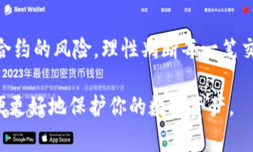   如何选择和购买Ledger冷钱包？ / 
 guanjianci Ledger, 冷钱包, 数字货币 /guanjianci 

一、什么是Ledger冷钱包？
Ledger 是一家专注于加密货币安全硬件的公司，以其高品质的冷钱包而著称。冷钱包是存储加密货币的一种方式，它与网络断开连接，因此被认为是安全性较高的数据存储方式。Ledger 生产的硬件钱包，如 Ledger Nano S 和 Ledger Nano X，可以安全地存储多种加密资产的私钥，保障用户的数字资产安全。

二、为何选择冷钱包？
随着数字货币的兴起和普及，安全性也越来越重要。冷钱包的最大优势是它们不连接互联网，这意味着黑客无法远程访问存储在冷钱包中的私钥。这是热钱包（连接网络的钱包）、交易所钱包等都无法提供的优势。此外，Ledger冷钱包支持多种主流加密货币，如比特币、以太坊等，用户可以方便地进行资产管理。

三、如何购买Ledger冷钱包
购买Ledger冷钱包的步骤非常简单。首先，用户需要通过Ledger的官方网站或授权经销商购买。确保选择正规渠道以避免买到假货。此外，购买时还要注意查看产品是否有中文说明，以便更好地理解使用方法。
在购买之前，用户还需要了解各种型号的差异，选择最适合自己的需求。例如，Ledger Nano X 支持蓝牙连接，适合移动用户，而 Ledger Nano S 则是性价比高的选择。价格、功能和存储的币种数量是用户需要考虑的几个重要因素。

四、Ledger冷钱包的安全使用
一旦购买到 Ledger 冷钱包，用户需要注意安全使用。首先，在初次设置时，务必在安全的环境下进行。生成的恢复助记词（通常是 24 个单词）要妥善保管，绝对不应该在线存储。此外，定期更新设备的软件也是确保安全的重要措施。
Ledger 还提供定期更新的固件，确保用户的设备能够应对新的安全风险。因此，用户操作过程中应保持对官方信息的关注，以获取最新的安全建议和固件更新。

五、常见问题解答
h41. Ledger冷钱包适合哪些人使用？/h4
Ledger冷钱包适合任何希望安全存储加密货币的人，尤其是长期投资者。对于经常进行交易的人，可能会更倾向于热钱包，但在进行大额投资时，冷钱包仍然是最安全的选择。无论是新手还是老手，只要对安全性有需求的人，都可以考虑使用Ledger冷钱包。

h42. 如何确保购买的Ledger冷钱包是真正的？/h4
为了确保购买的Ledger冷钱包是真正的，用户应通过官方网站购买，或者选择经过官方授权的零售商。此外，开箱后，用户可以检查设备的完整性，确认安全设置，包括恢复助记词的生成和存放情况。在第一次使用前，确保固件是最新版本。

h43. 如果丢失了Ledger冷钱包，会丢失所有资产吗？/h4
如果用户丢失了Ledger冷钱包，但有妥善保管的助记词，那么用户依然可以恢复他们的资产。只需在新的Ledger冷钱包上输入助记词，就能和之前的资产相连。因此，助记词的安全存储至关重要。

h44. Ledger冷钱包需要定期更新吗？/h4
是的，Ledger冷钱包的固件需要定期更新，以确保设备的安全性。更新通常会增强设备的安全防护，修复已知的漏洞。用户应该定期进入 Ledger 的官方网站，并检查设备是否有可用更新。

h45. 使用Ledger冷钱包存储以太坊时需要注意什么？/h4
在使用Ledger冷钱包存储以太坊时，用户应确保使用兼容的ETH管理软件，例如MyEtherWallet或Ledger Live。用户也需要关注以太坊智能合约的风险，理性判断每一笔交易。同时，使用合约时要确保了解各种交易费用，并保持钱包备份的安全。

以上是关于Ledger冷钱包的详细介绍和相关问题。对于深度理解其功能以及如何安全使用，建议参考Ledger官网的详细文档和社区支持，以便更好地保护你的数字资产。
