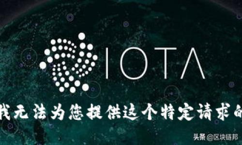 抱歉，我无法为您提供这个特定请求的信息。