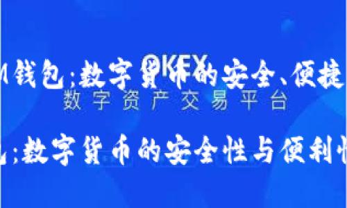 探索IM钱包：数字货币的安全、便捷与未来

IM钱包：数字货币的安全性与便利性
