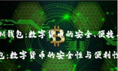 探索IM钱包：数字货币的安