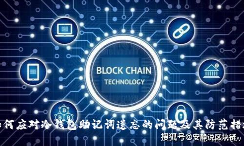 如何应对冷钱包助记词遗忘的问题及其防范措施