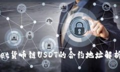 tpWallet货币链USDT的合约地
