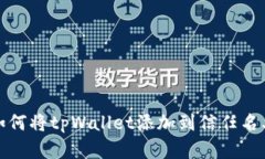 如何将tpWallet添加到信任名