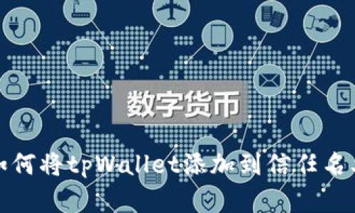 如何将tpWallet添加到信任名单