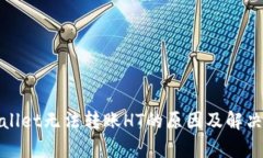 tpWallet无法转账HT的原因及