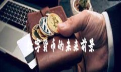 数字货币的未来前景
