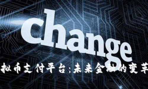 虚拟币支付平台：未来金融的变革者