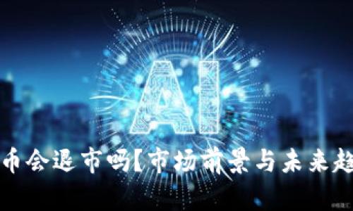 数字货币会退市吗？市场前景与未来趋势分析