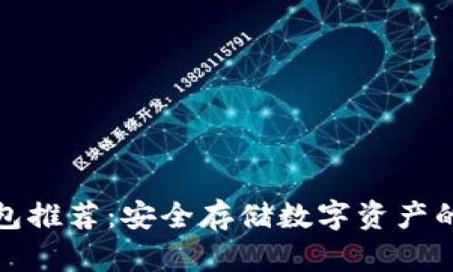 十大冷钱包推荐：安全存储数字资产的最佳选择