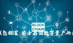 十大冷钱包推荐：安全存