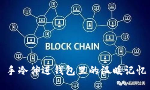 手冷伸进钱包里的温暖记忆