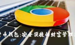 数字货币钱包：安全便捷