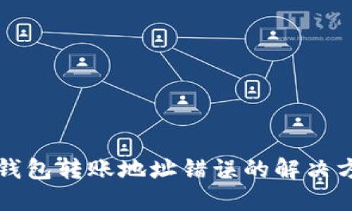 冷钱包转账地址错误的解决方法