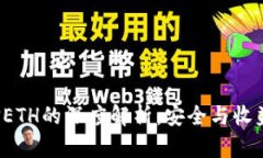  冷钱包质押ETH的深度解析