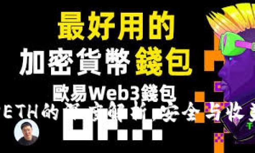  冷钱包质押ETH的深度解析：安全与收益的双重考量