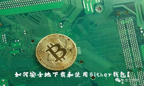 如何安全地下载和使用Bither钱包？